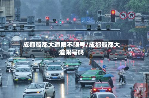 成都蜀都大道限不限号/成都蜀都大道限号吗-第2张图片