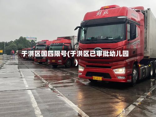 于洪区国四限号(于洪区已审批幼儿园)-第2张图片