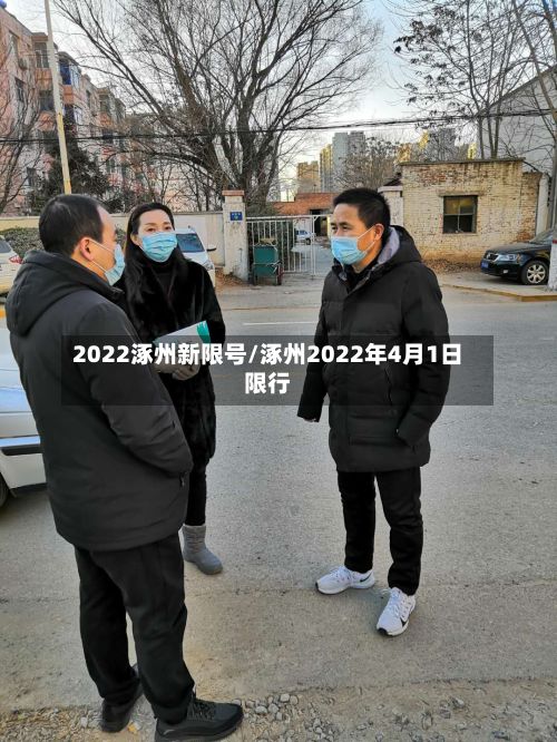 2022涿州新限号/涿州2022年4月1日限行-第3张图片