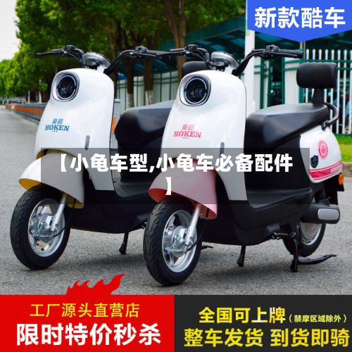 【小龟车型,小龟车必备配件】