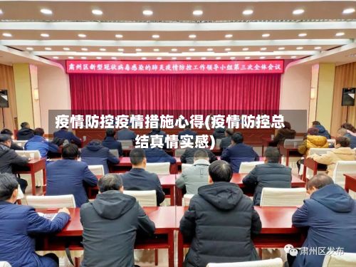 疫情防控疫情措施心得(疫情防控总结真情实感)-第3张图片
