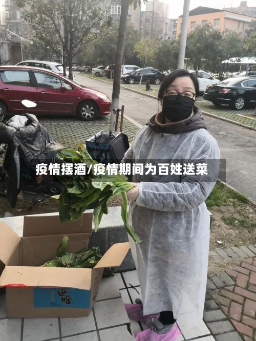 疫情摆酒/疫情期间为百姓送菜-第3张图片