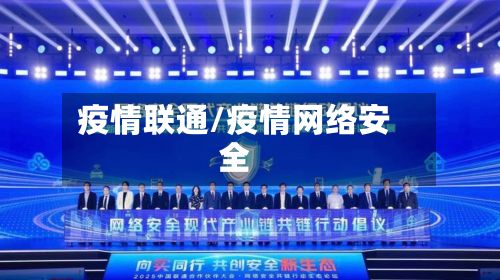 疫情联通/疫情网络安全-第2张图片
