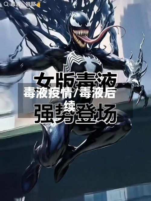 毒液疫情/毒液后续