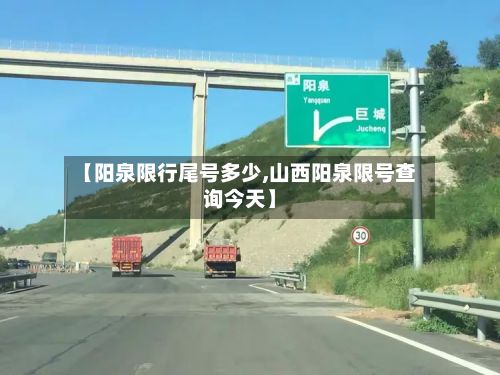 【阳泉限行尾号多少,山西阳泉限号查询今天】