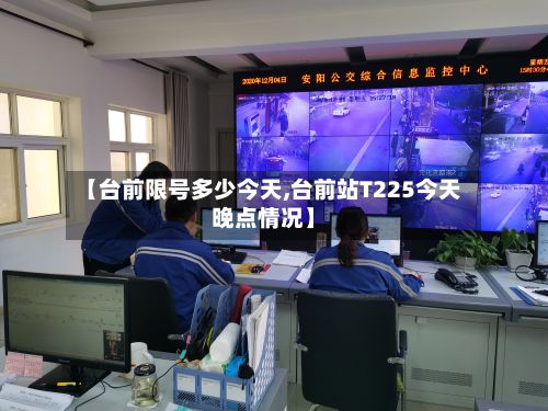 【台前限号多少今天,台前站T225今天晚点情况】-第2张图片