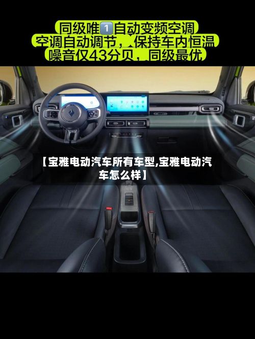 【宝雅电动汽车所有车型,宝雅电动汽车怎么样】