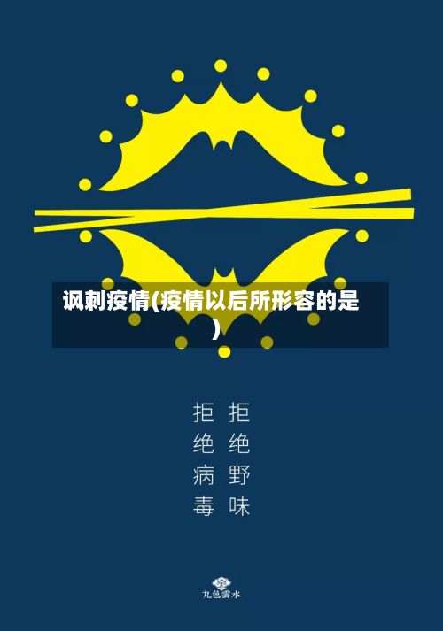讽刺疫情(疫情以后所形容的是)