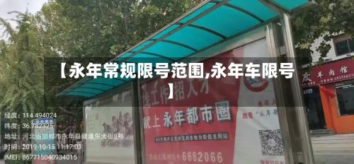 【永年常规限号范围,永年车限号】