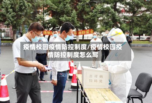 疫情校园疫情防控制度/疫情校园疫情防控制度怎么写-第2张图片