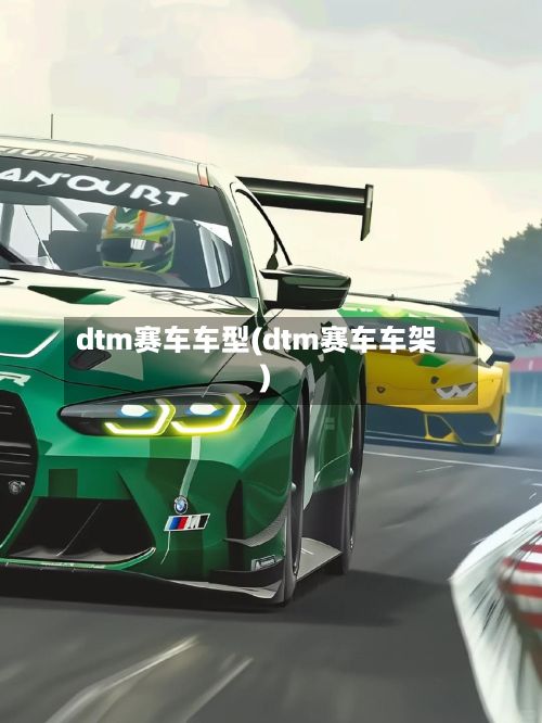 dtm赛车车型(dtm赛车车架)-第2张图片