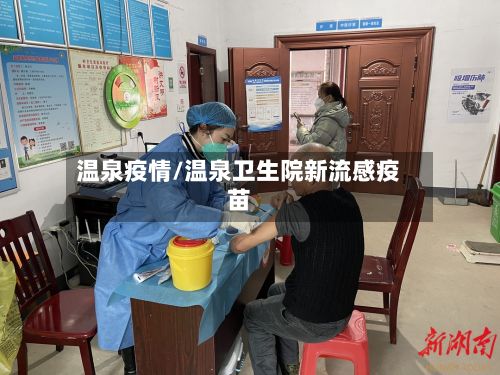 温泉疫情/温泉卫生院新流感疫苗-第2张图片