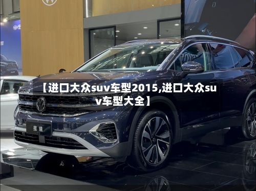 【进口大众suv车型2015,进口大众suv车型大全】-第2张图片