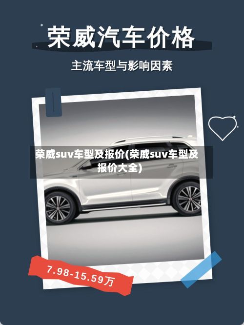 荣威suv车型及报价(荣威suv车型及报价大全)-第2张图片