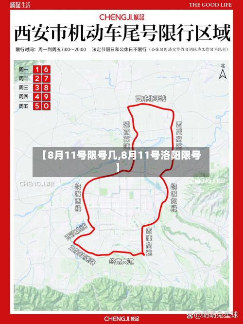 【8月11号限号几,8月11号洛阳限号】