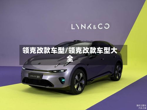 领克改款车型/领克改款车型大全