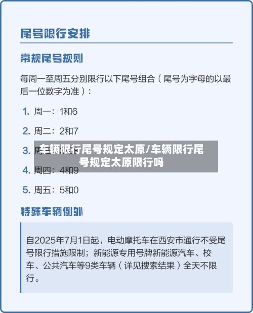 车辆限行尾号规定太原/车辆限行尾号规定太原限行吗-第3张图片