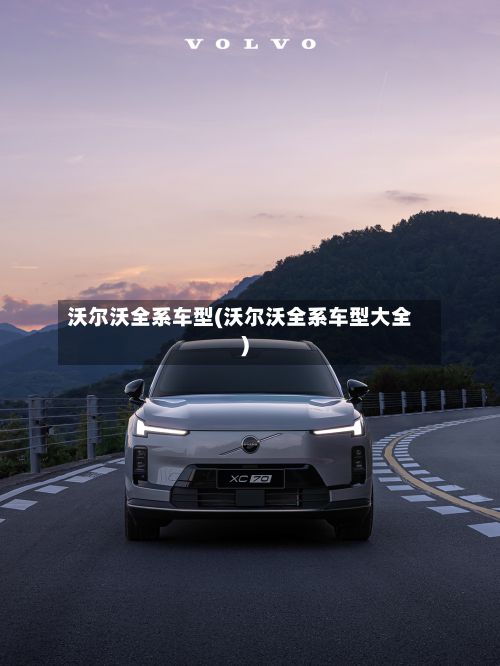 沃尔沃全系车型(沃尔沃全系车型大全)