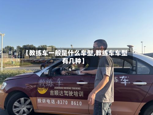【教练车一般是什么车型,教练车车型有几种】