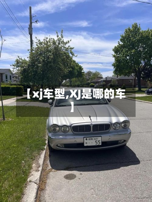【xj车型,XJ是哪的车】