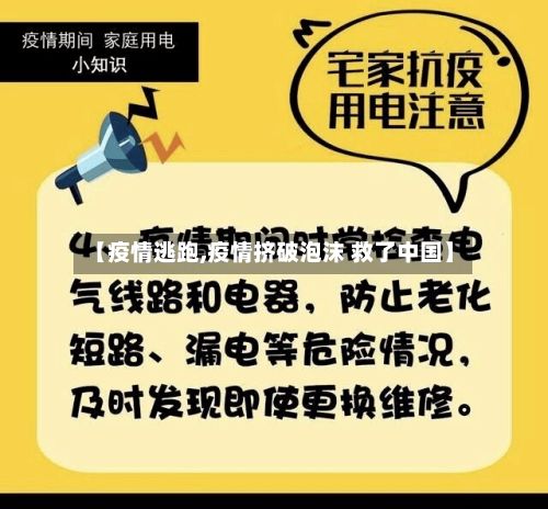 【疫情逃跑,疫情挤破泡沫 救了中国】