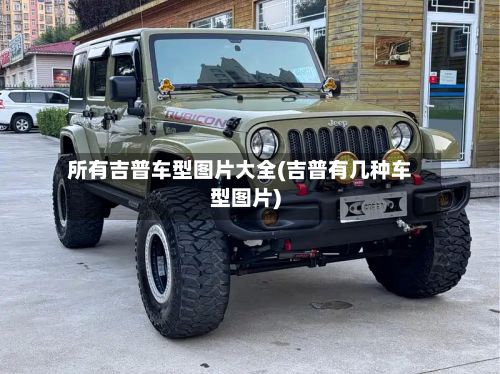所有吉普车型图片大全(吉普有几种车型图片)-第3张图片
