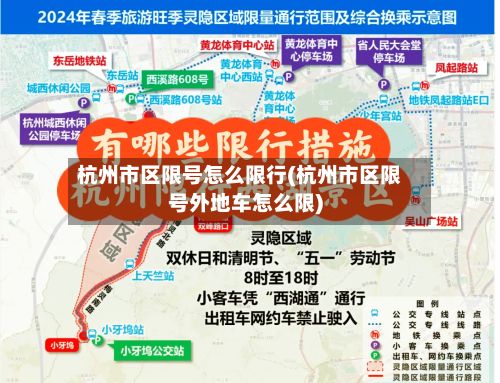 杭州市区限号怎么限行(杭州市区限号外地车怎么限)