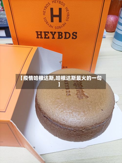 【疫情哈根达斯,哈根达斯最火的一句】-第2张图片