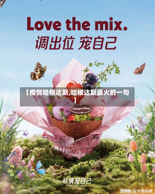 【疫情哈根达斯,哈根达斯最火的一句】
