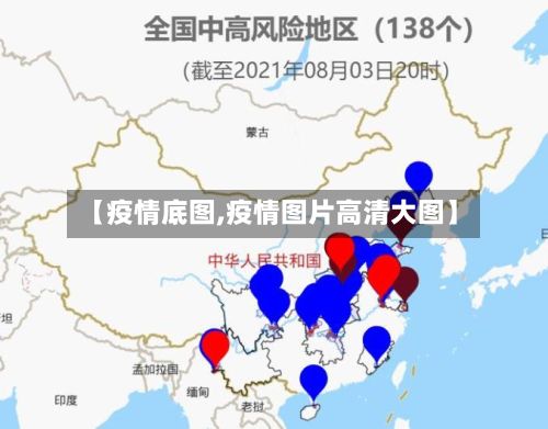 【疫情底图,疫情图片高清大图】