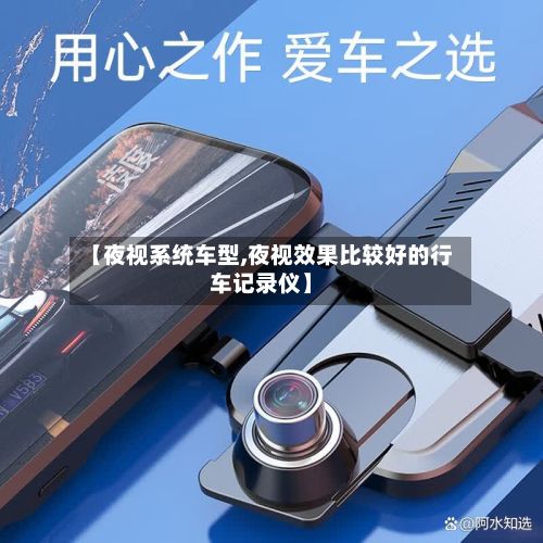 【夜视系统车型,夜视效果比较好的行车记录仪】