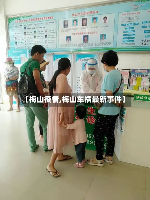 【梅山疫情,梅山车祸最新事件】