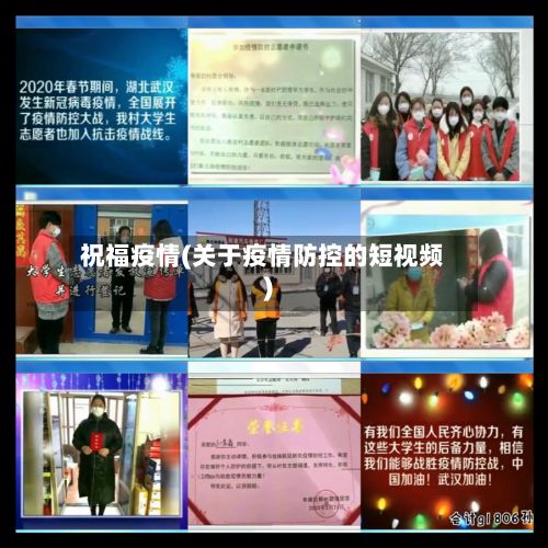祝福疫情(关于疫情防控的短视频)