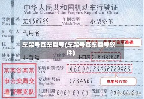 车架号查车型号(车架号查车型号软件)