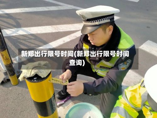 新郑出行限号时间(新郑出行限号时间查询)-第2张图片