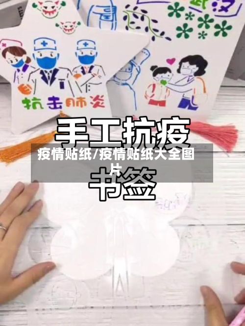 疫情贴纸/疫情贴纸大全图片-第2张图片