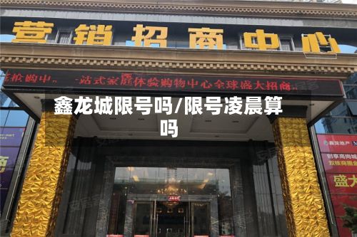 鑫龙城限号吗/限号凌晨算吗