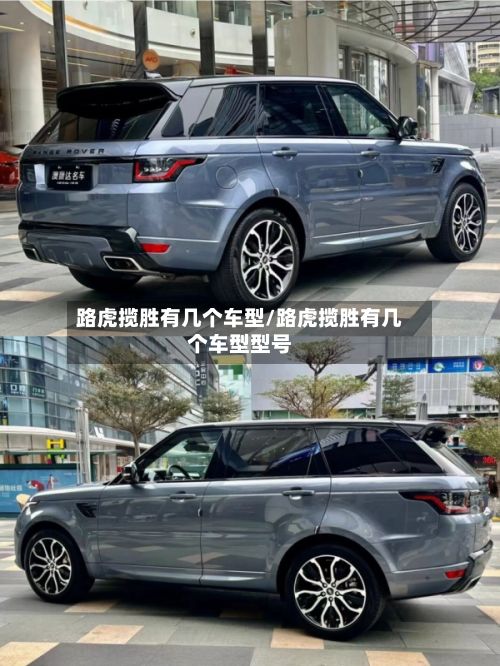 路虎揽胜有几个车型/路虎揽胜有几个车型型号-第2张图片