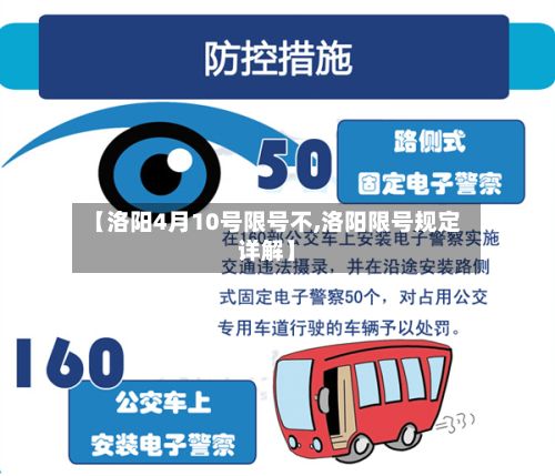 【洛阳4月10号限号不,洛阳限号规定详解】