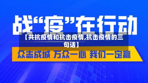 【共抗疫情和抗击疫情,抗击疫情的三句话】