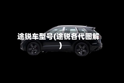 途锐车型号(途锐各代图解)-第2张图片