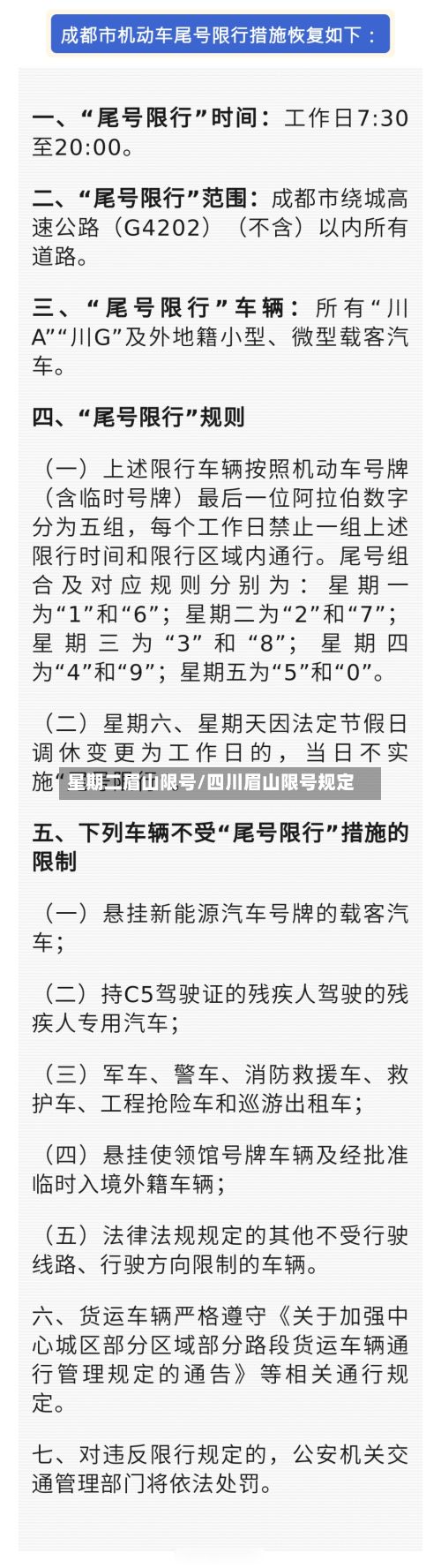 星期二眉山限号/四川眉山限号规定-第2张图片