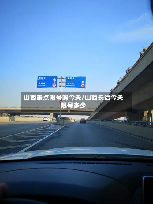山西景点限号吗今天/山西长治今天限号多少