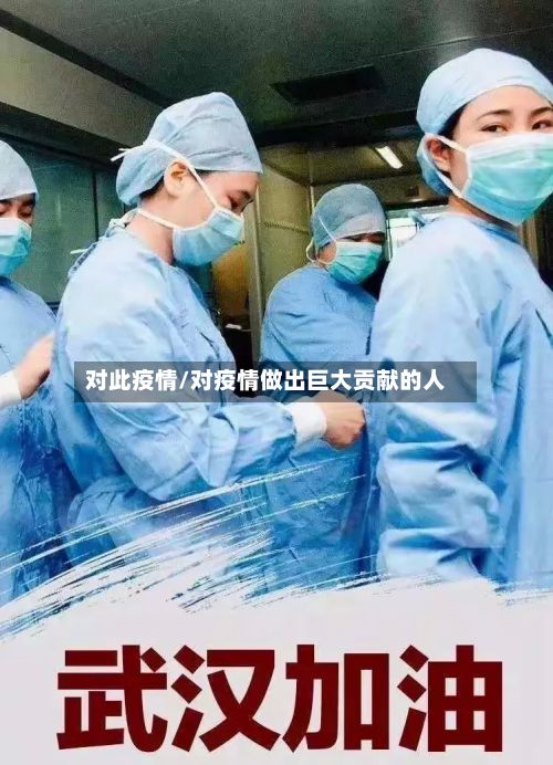 对此疫情/对疫情做出巨大贡献的人