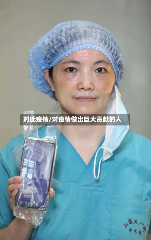 对此疫情/对疫情做出巨大贡献的人-第2张图片