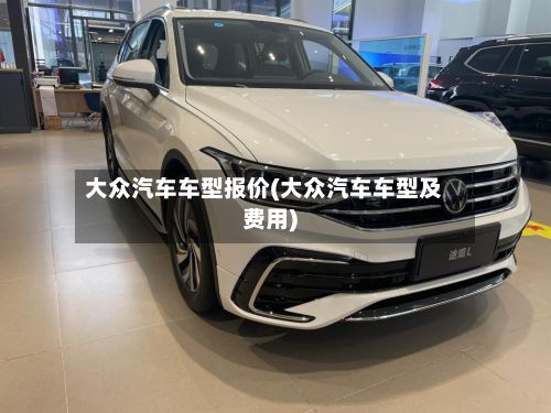 大众汽车车型报价(大众汽车车型及费用)