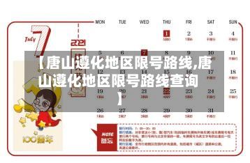 【唐山遵化地区限号路线,唐山遵化地区限号路线查询】-第2张图片