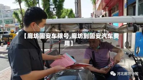 【廊坊固安车限号,廊坊到固安汽车费用】