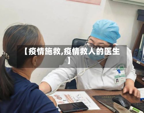 【疫情施救,疫情救人的医生】