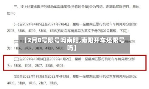 【2月8号限号吗南阳,南阳开车还限号吗】-第2张图片